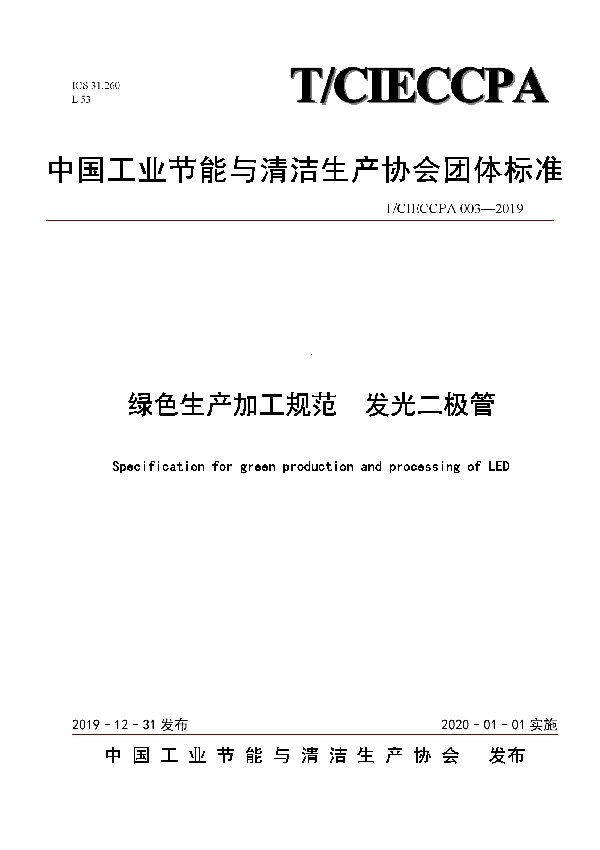 T/CIECCPA 003-2019 绿色生产加工规范 发光二极管