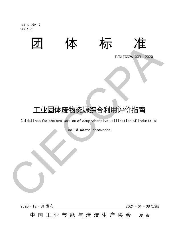 T/CIECCPA 003-2020 工业固体废物资源综合利用评价指南