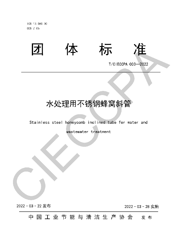 T/CIECCPA 003-2022 水处理用不锈钢蜂窝斜管