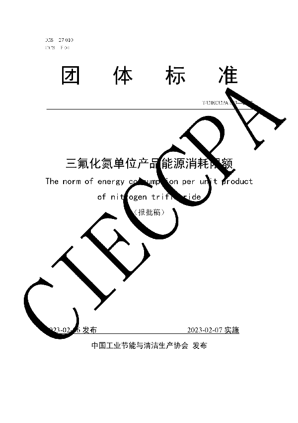 T/CIECCPA 003-2023 三氟化氮单位产品能源消耗限额