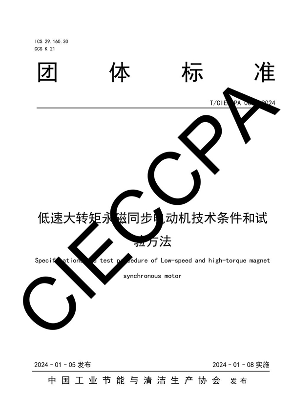 T/CIECCPA 003-2024 低速大转矩永磁同步电动机技术条件和试验方法