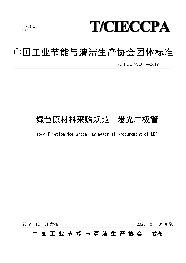 T/CIECCPA 004-2019 绿色原材料采购规范 发光二极管