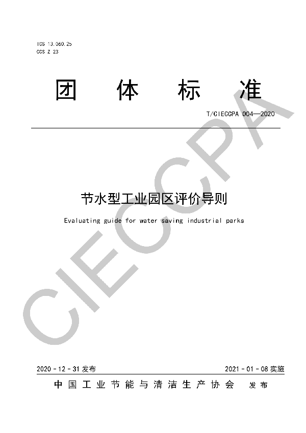 T/CIECCPA 004-2020 节水型工业园区评价导则