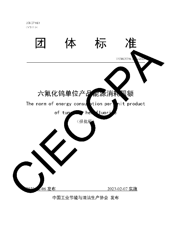 T/CIECCPA 004-2023 六氟化钨单位产品能源消耗限额