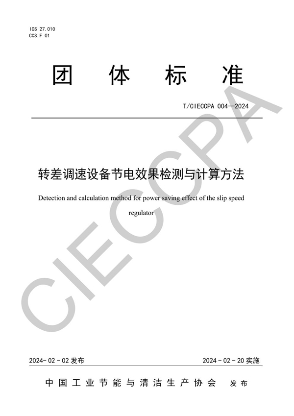 T/CIECCPA 004-2024 转差调速设备节电效果检测与计算方法