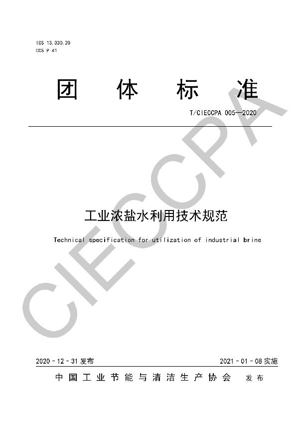 T/CIECCPA 005-2020 工业浓盐水利用技术规范