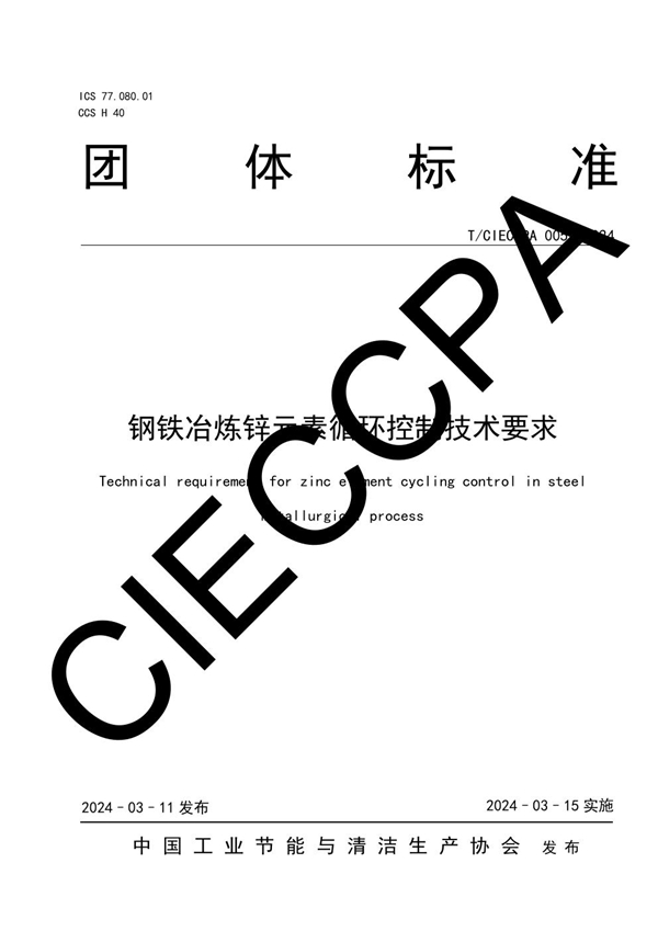 T/CIECCPA 005-2024 钢铁冶炼锌元素循环控制技术要求