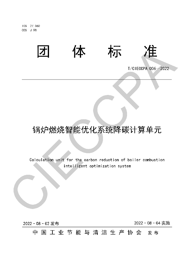 T/CIECCPA 006-2022 锅炉燃烧智能优化系统降碳计算单元