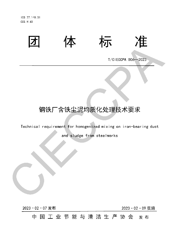 T/CIECCPA 006-2023 钢铁厂含铁尘泥均质化处理技术要求