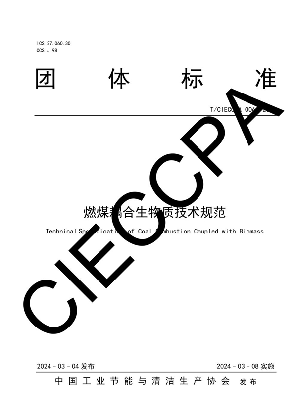 T/CIECCPA 006-2024 燃煤耦合生物质技术规范