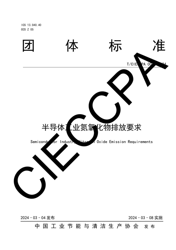 T/CIECCPA 007-2024 半导体工业氮氧化物排放要求