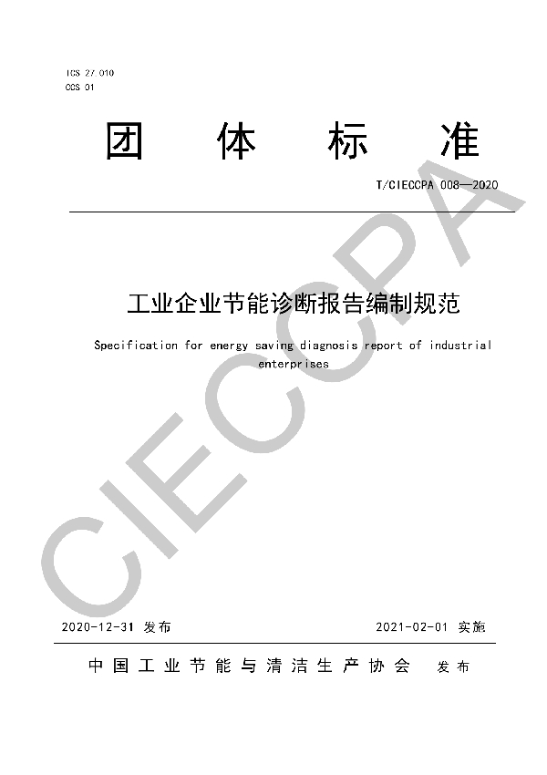 T/CIECCPA 008-2020 工业企业节能诊断报告编制规范