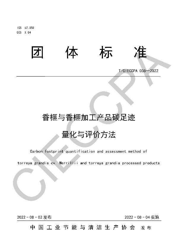 T/CIECCPA 008-2022 香榧与香榧加工产品碳足迹量化与评价方法