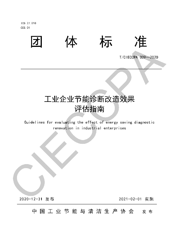 T/CIECCPA 009-2020 工业企业节能诊断改造效果评估指南