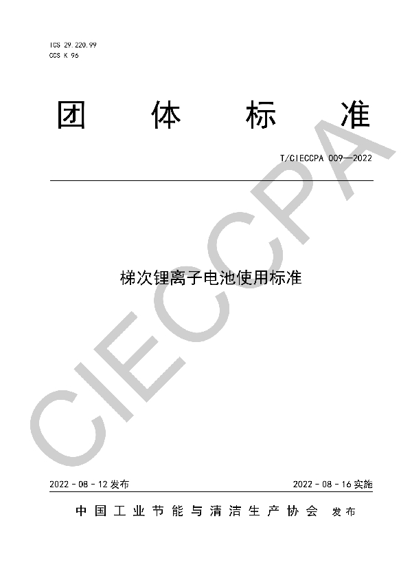 T/CIECCPA 009-2022 梯次锂离子电池使用标准