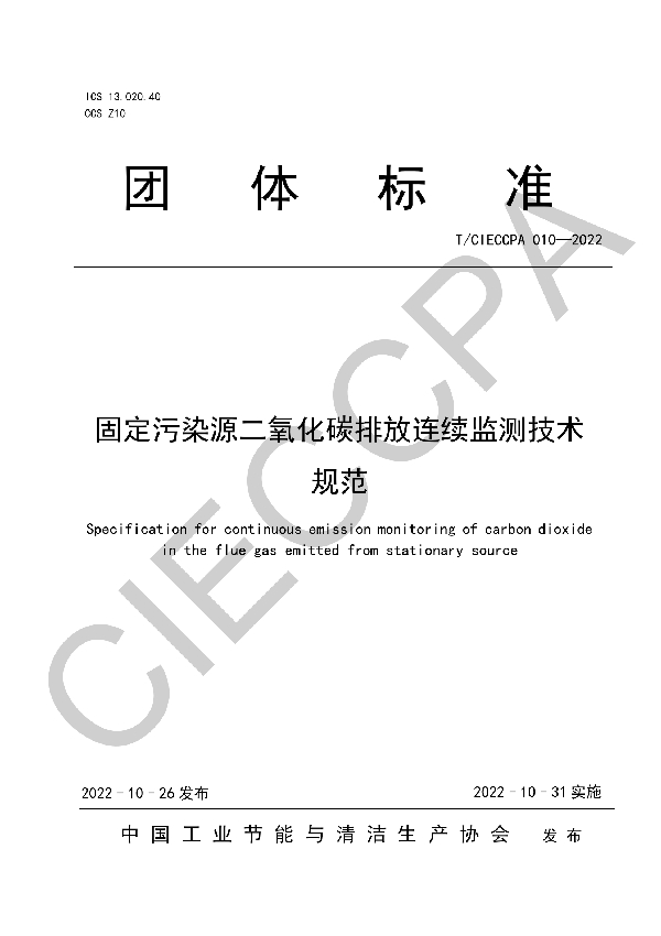 T/CIECCPA 010-2022 固定污染源二氧化碳排放连续监测技术规范