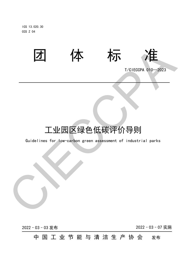 T/CIECCPA 010-2023 工业园区绿色低碳评价导则