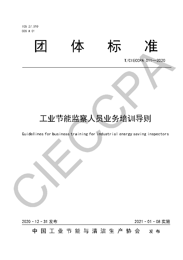 T/CIECCPA 011-2020 工业节能监察人员业务培训导则