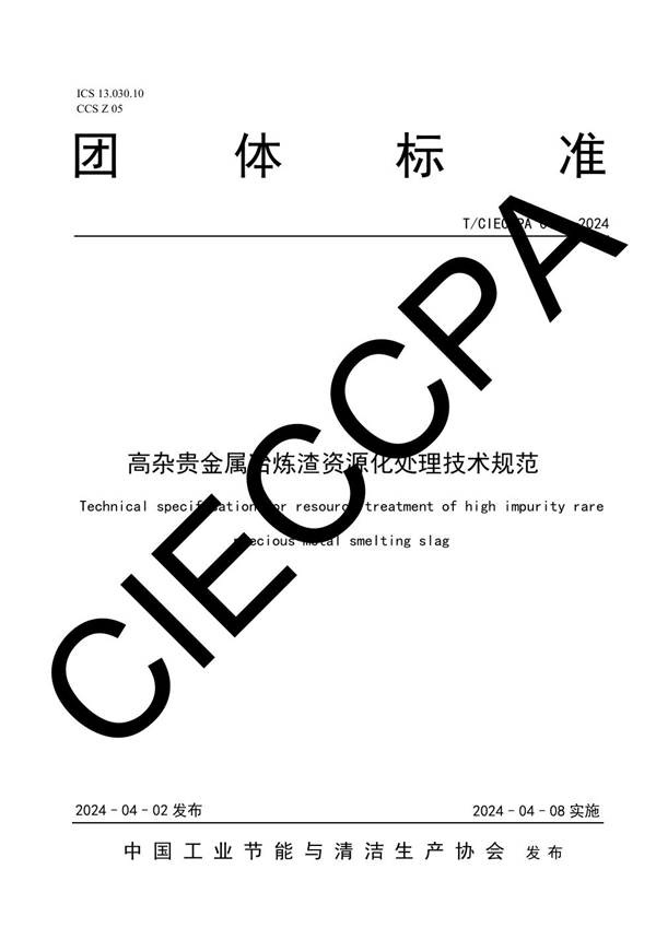 T/CIECCPA 011-2024 高杂贵金属冶炼渣资源化处理技术规范