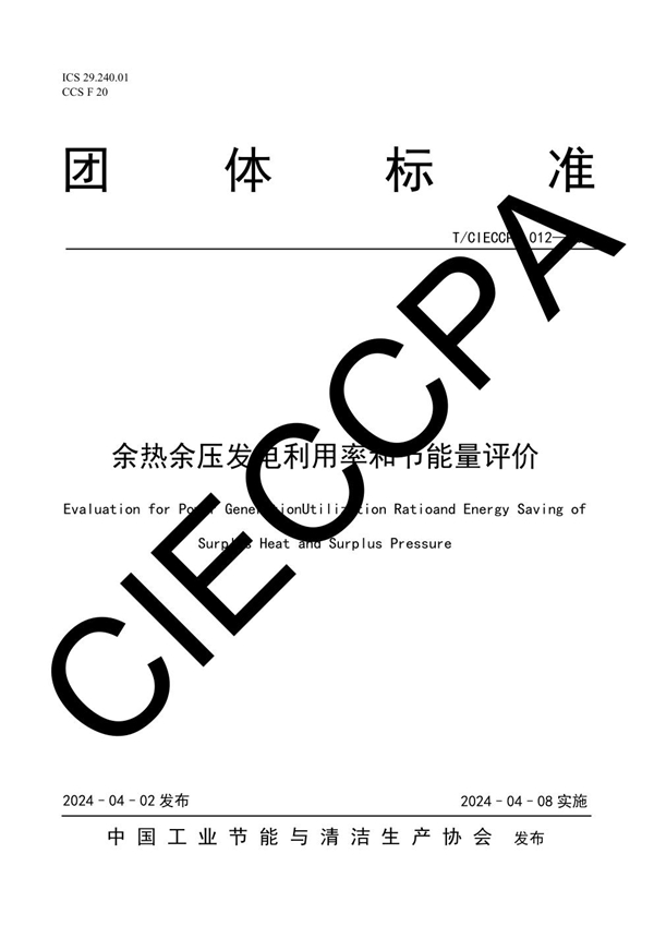 T/CIECCPA 012-2024 余热余压发电利用率和节能量评价