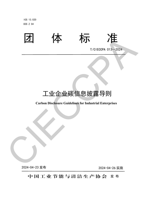 T/CIECCPA 013-2024 工业企业碳信息披露导则