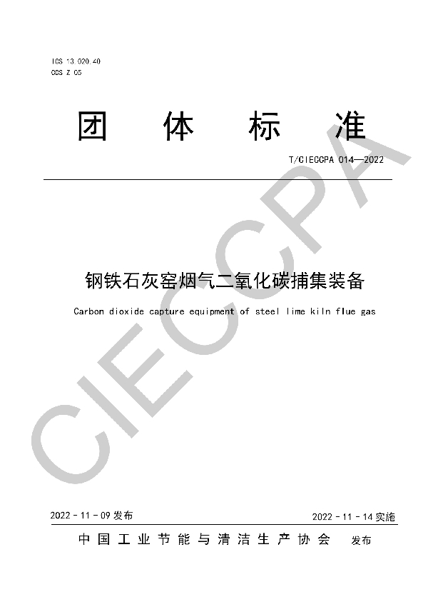 T/CIECCPA 014-2022 钢铁石灰窑烟气二氧化碳捕集装备