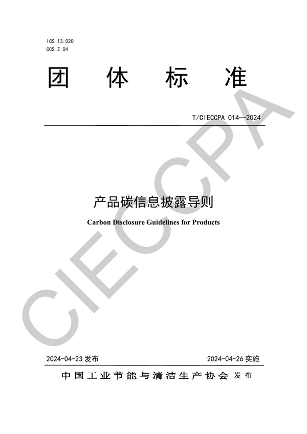 T/CIECCPA 014-2024 产品碳信息披露导则