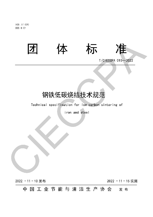 T/CIECCPA 015-2022 钢铁低碳烧结技术规范