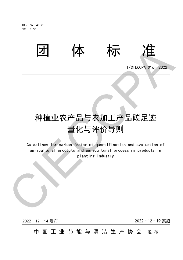 T/CIECCPA 016-2022 种植业农产品与农加工产品碳足迹量化与评价导则