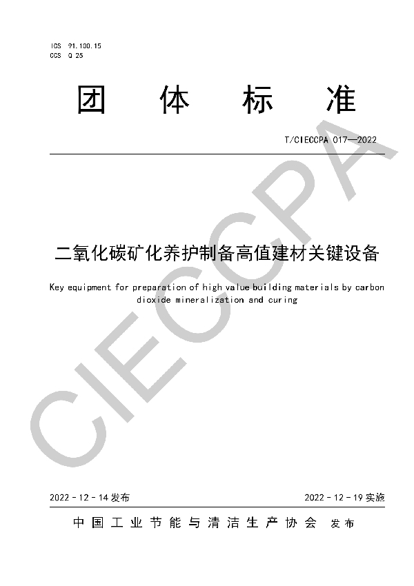 T/CIECCPA 017-2022 二氧化碳矿化养护制备高值建材关键设备