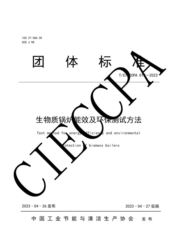 T/CIECCPA 017-2023 生物质锅炉能效及环保测试方法