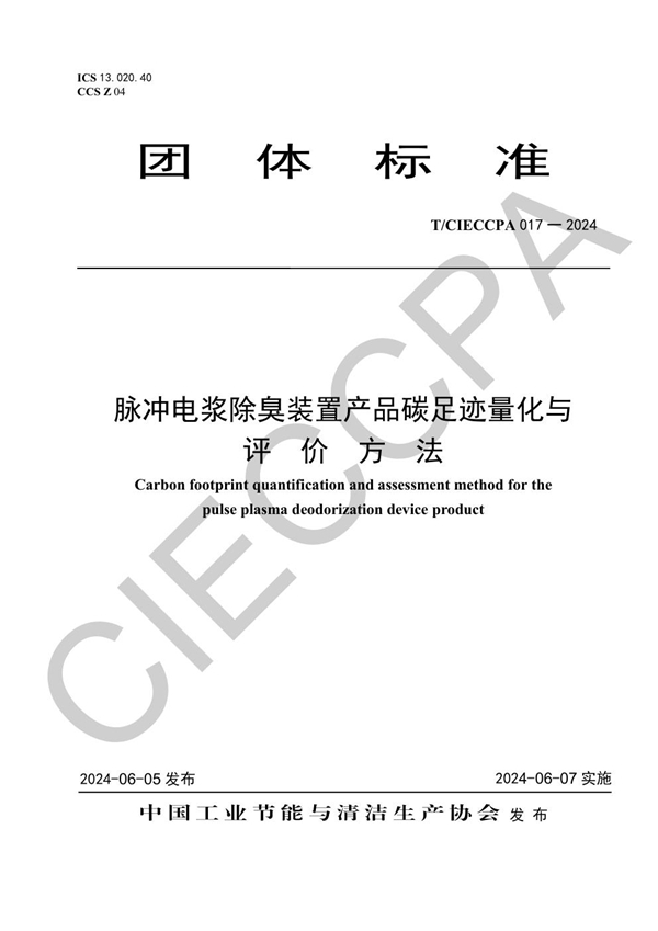 T/CIECCPA 017-2024 脉冲电浆除臭装置产品碳足迹量化与评价方法