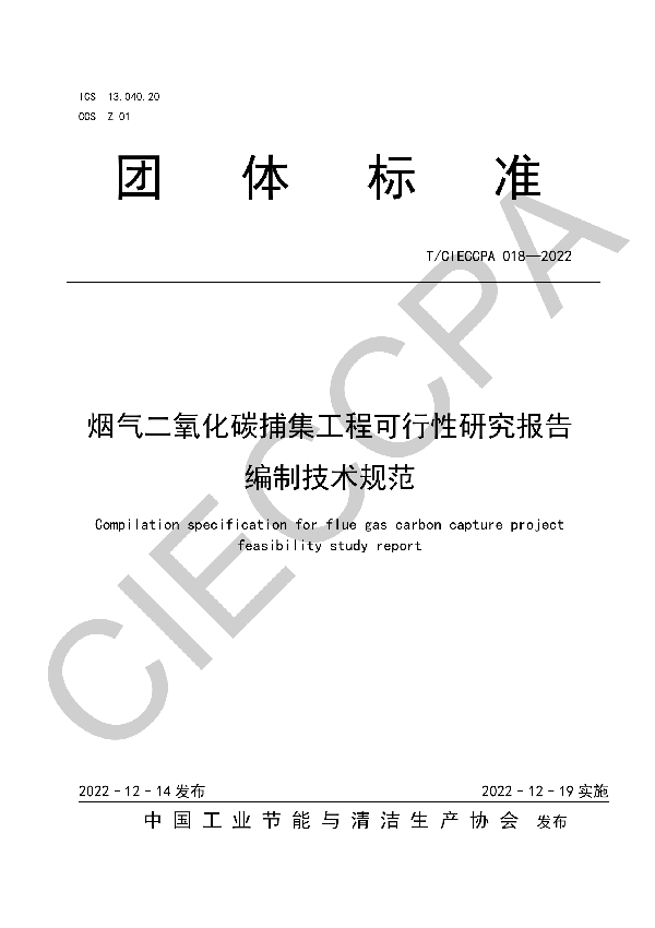 T/CIECCPA 018-2022 烟气二氧化碳捕集工程可行性研究报告编制技术规范