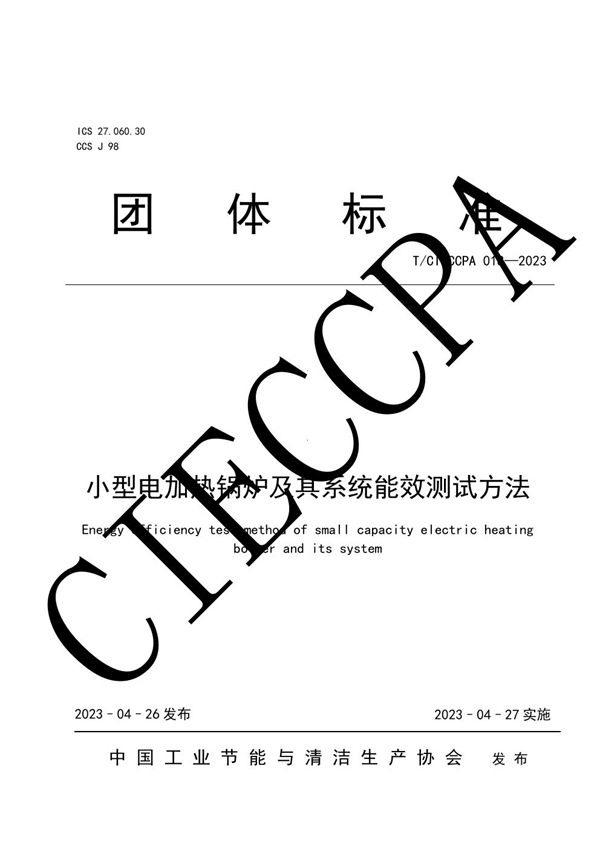 T/CIECCPA 018-2023 小型电加热锅炉及其系统能效测试方法