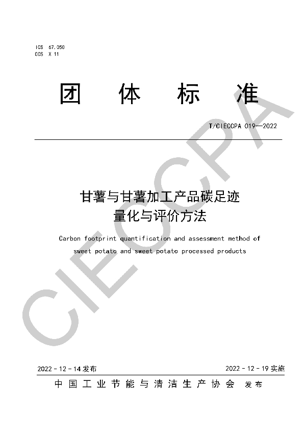 T/CIECCPA 019-2022 甘薯与甘薯加工产品碳足迹量化与评价方法