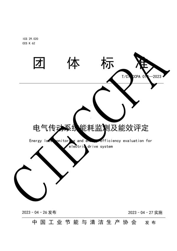 T/CIECCPA 019-2023 电气传动系统能耗监测及能效评定