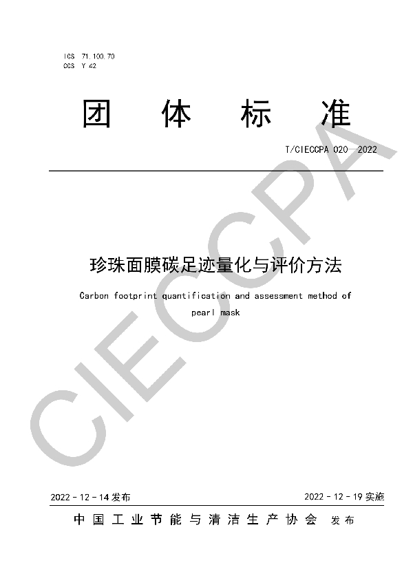 T/CIECCPA 020-2022 珍珠面膜碳足迹量化与评价方法