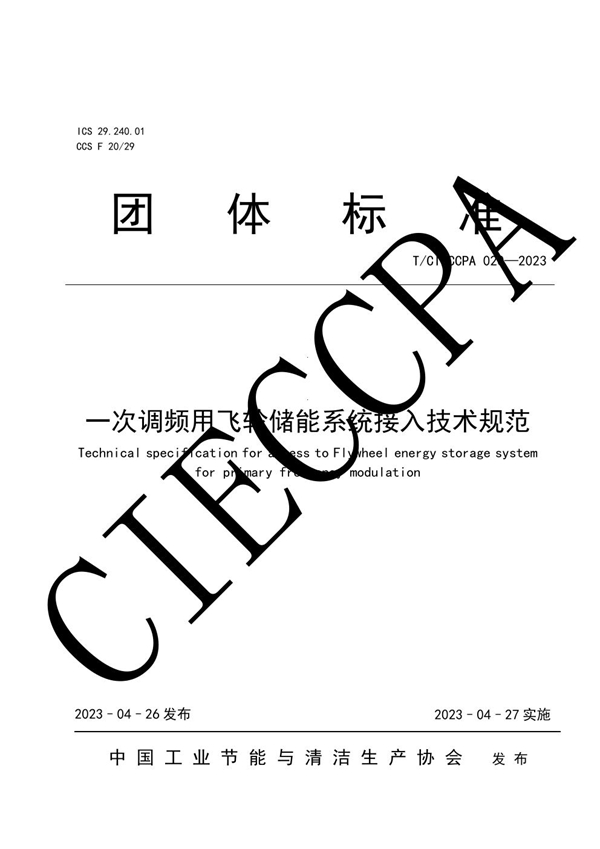 T/CIECCPA 020-2023 一次调频用飞轮储能系统接入技术规范