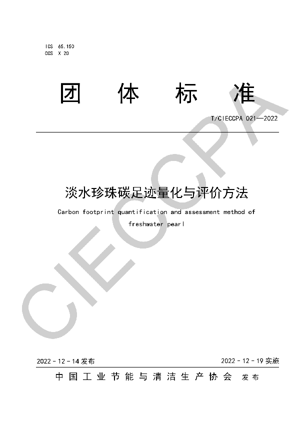 T/CIECCPA 021-2022 淡水珍珠碳足迹量化与评价方法