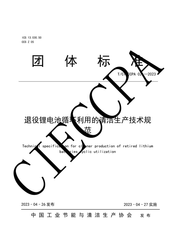 T/CIECCPA 021-2023 退役锂电池循环利用的清洁生产技术规范