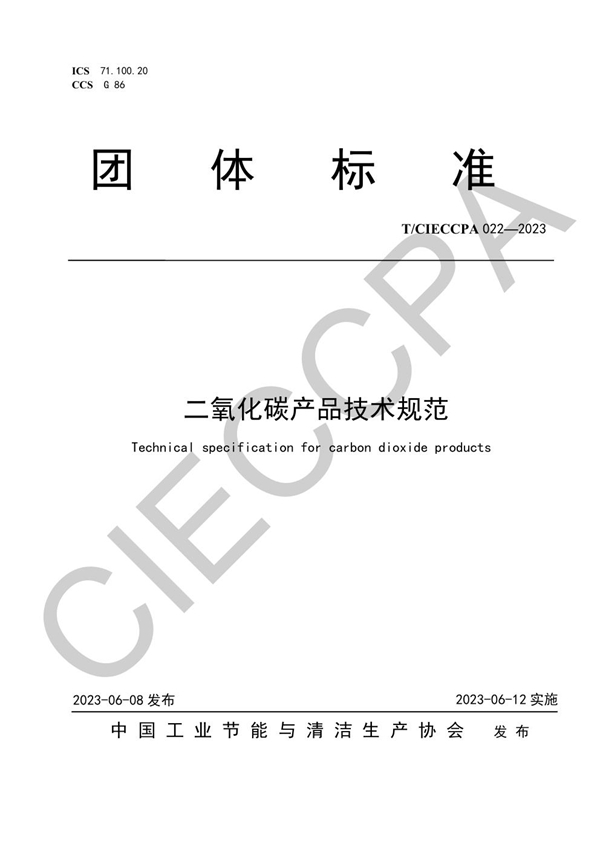 T/CIECCPA 022-2023 二氧化碳产品技术规范