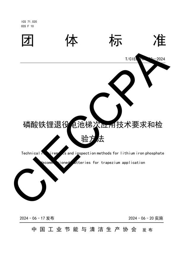 T/CIECCPA 022-2024 磷酸铁锂退役电池梯次应用技术要求和检验方法