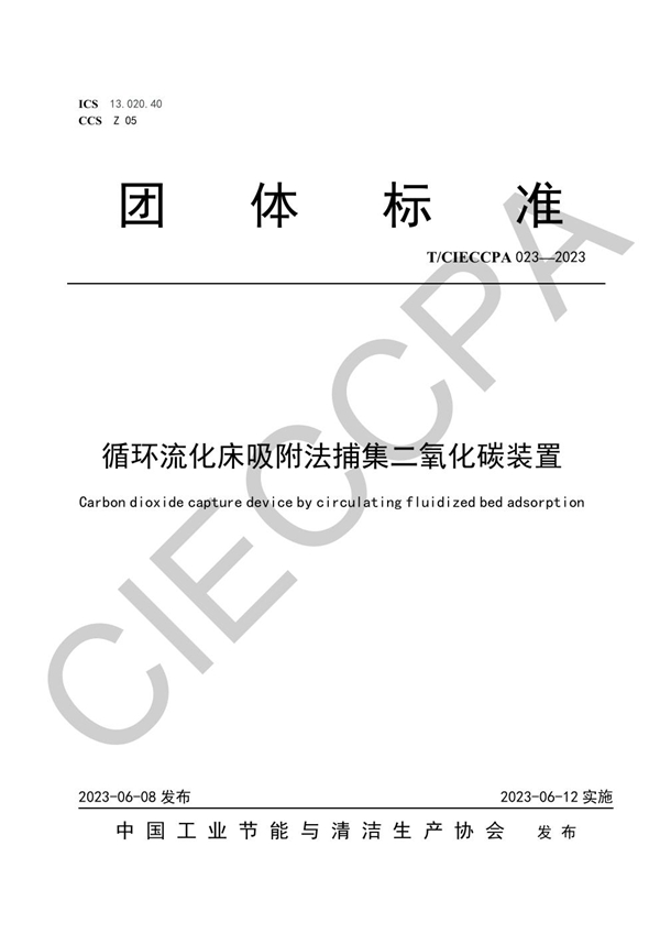 T/CIECCPA 023-2023 循环流化床吸附法捕集二氧化碳装置