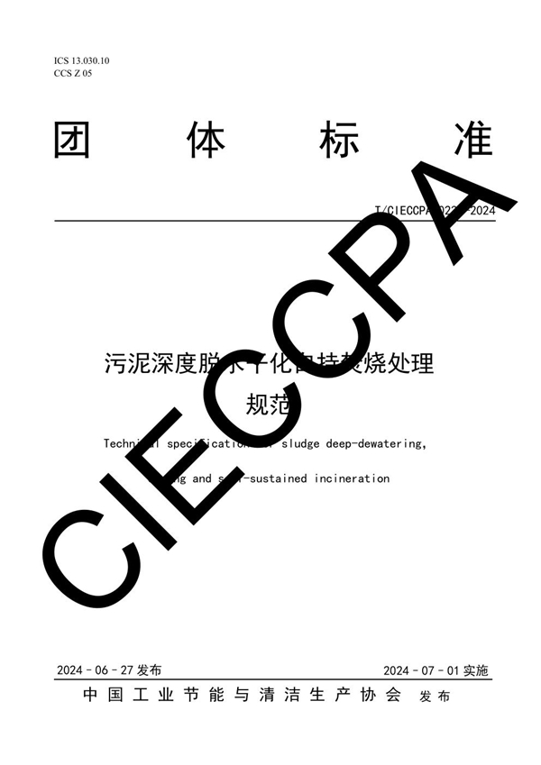 T/CIECCPA 023-2024 污泥深度脱水干化自持焚烧处理规范