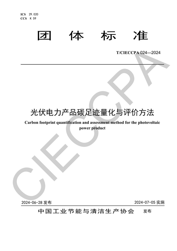 T/CIECCPA 024-2024 光伏电力产品碳足迹量化与评价方法