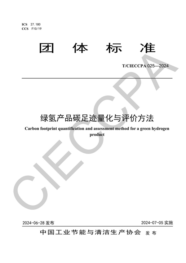 T/CIECCPA 025-2024 绿氢产品碳足迹量化与评价方法