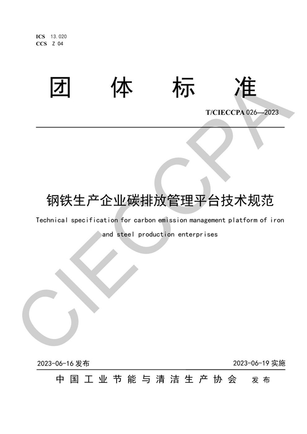 T/CIECCPA 026-2023 钢铁生产企业碳排放管理平台技术规范