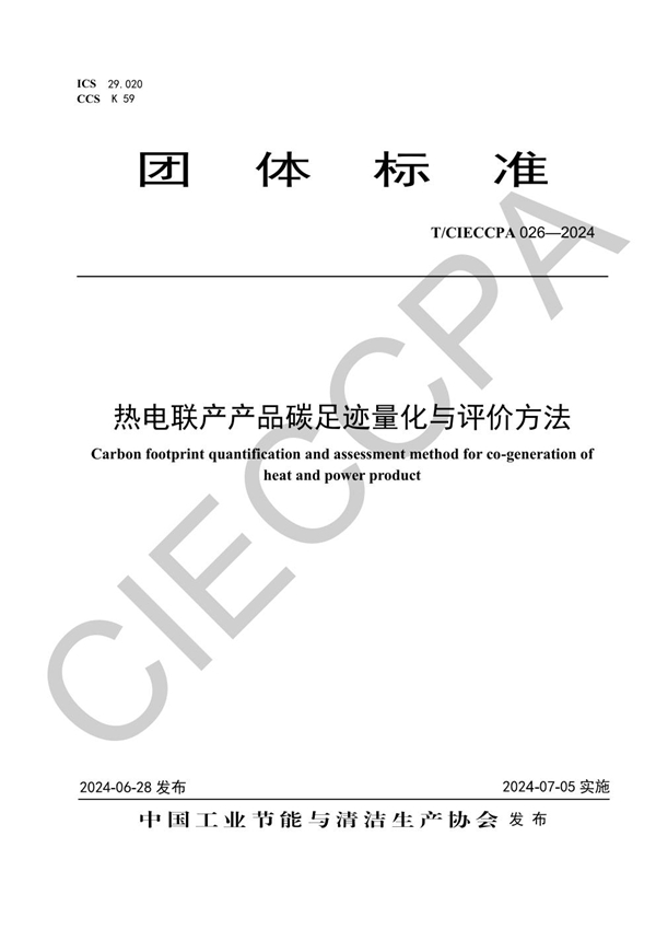 T/CIECCPA 026-2024 热电联产产品碳足迹量化与评价方法