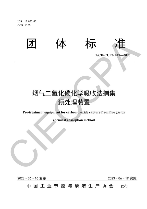 T/CIECCPA 027-2023 烟气二氧化碳化学吸收法捕集预处理装置