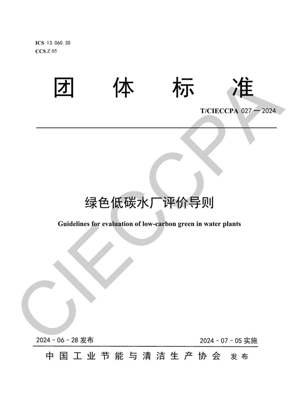 T/CIECCPA 027-2024 绿色低碳水厂评价导则